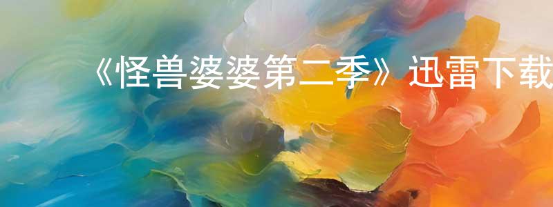 ﻿《怪兽婆婆第二季》迅雷下载/在线观看-都市情感-美剧天堂 ﻿程进龙的blog